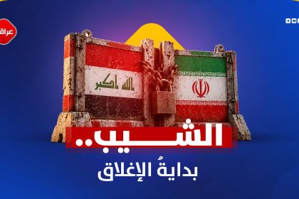 من إغلاق الأجواء إلى خنق المعابر.. الضغوط الأمريكية ترسم ملامح حصار متصاعد على حركة العراق مع إيران!