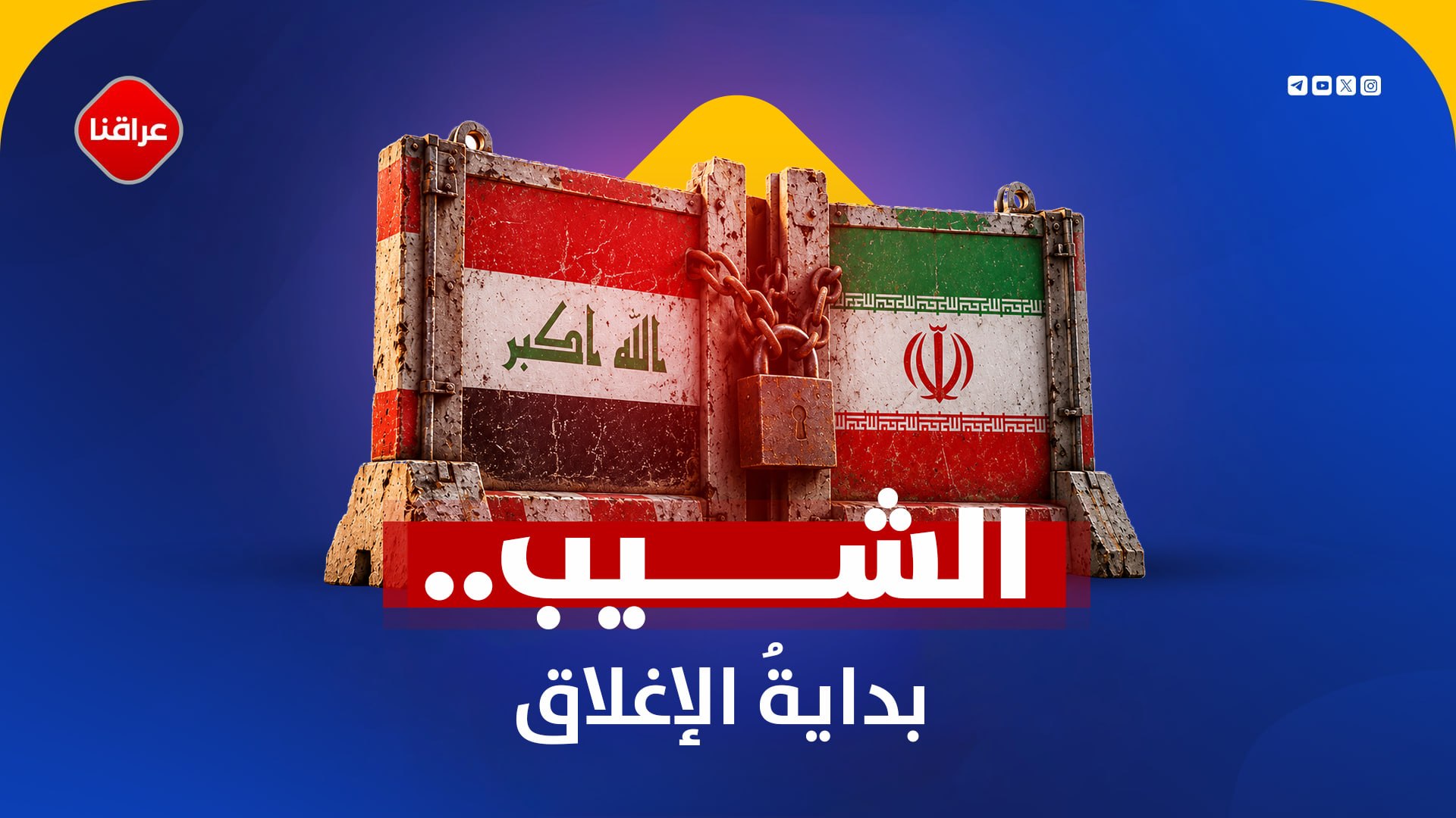 من إغلاق الأجواء إلى خنق المعابر.. الضغوط الأمريكية ترسم ملامح حصار متصاعد على حركة العراق مع إيران!