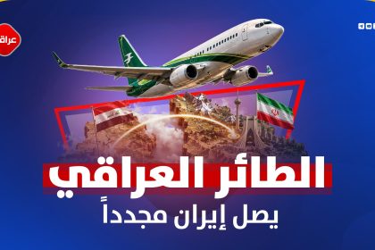 الطائر العراقي یصل الی ایران مجددا