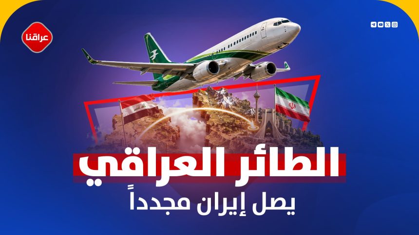 الطائر العراقي یصل الی ایران مجددا