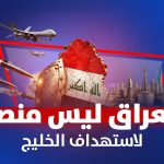 العراق لیس منصة لاستهداف الخلیج