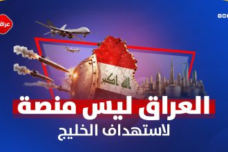 العراق لیس منصة لاستهداف الخلیج