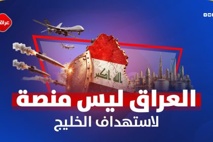 العراق لیس منصة لاستهداف الخلیج