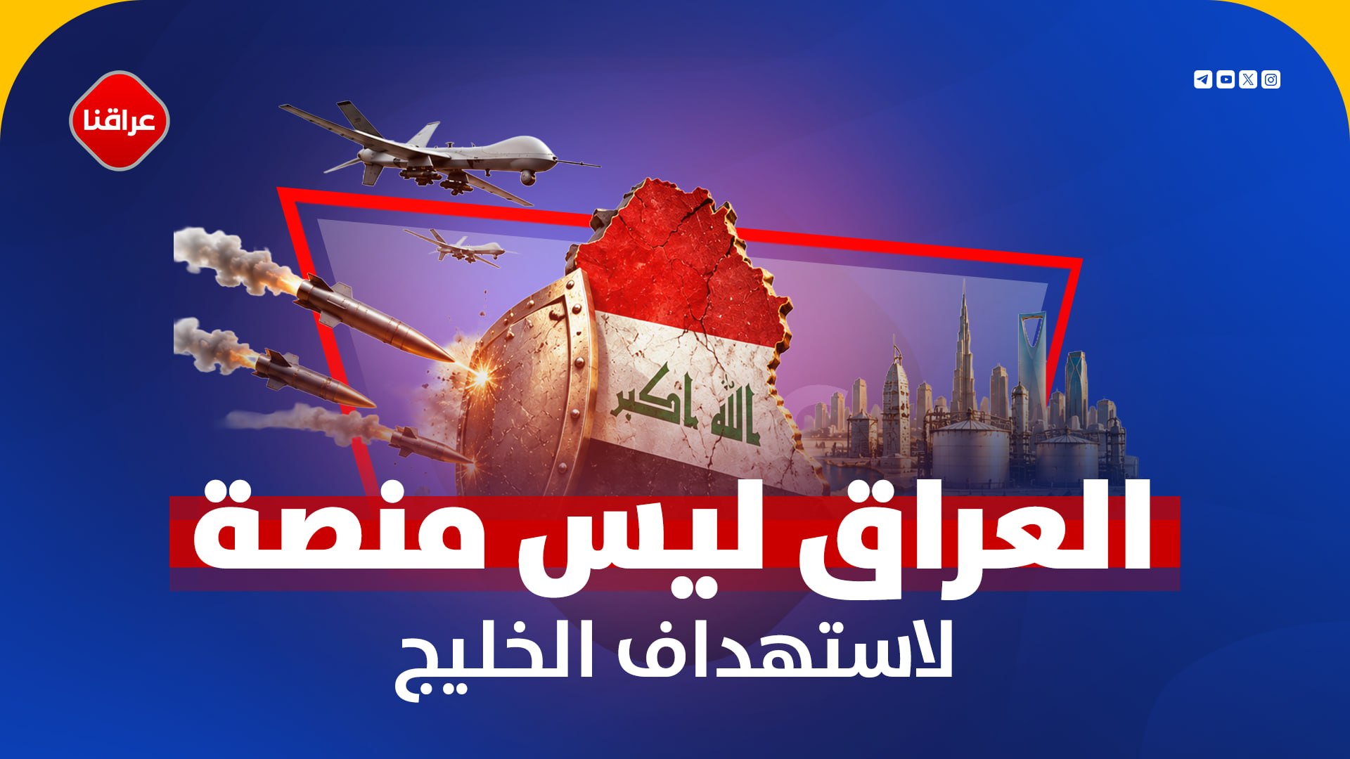 العراق لیس منصة لاستهداف الخلیج