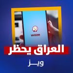 العراق یحظر ویز