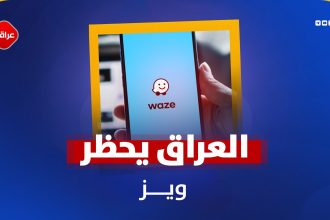 العراق یحظر ویز