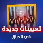 تعیینات جدیدة في العراق