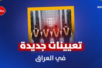 تعیینات جدیدة في العراق