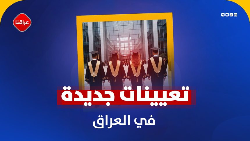 تعیینات جدیدة في العراق