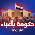 حکومة بأعباء متزایدة