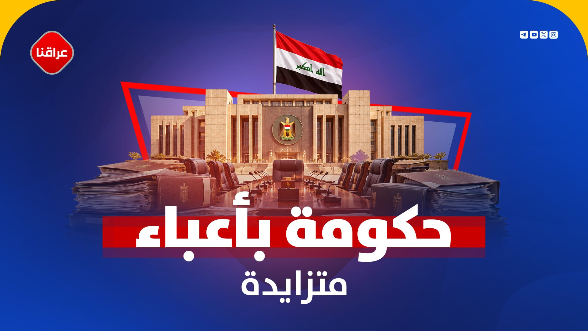 حکومة بأعباء متزایدة