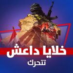 خلایا داعش تتحرك
