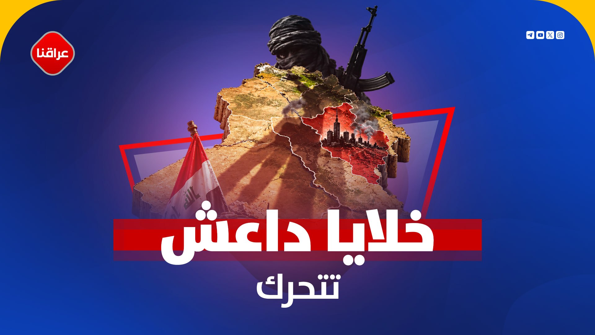 خلایا داعش تتحرك