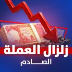 زالزال العملة الصادم