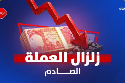 زالزال العملة الصادم