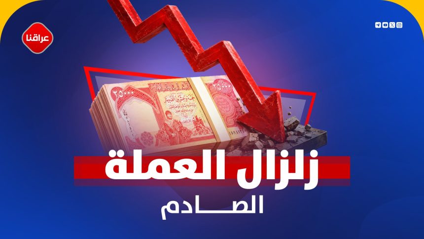 زالزال العملة الصادم