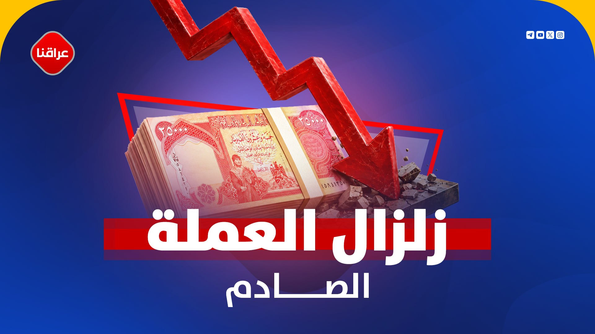 زالزال العملة الصادم
