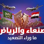 صنعاء والرياض ما وراء التصعيد