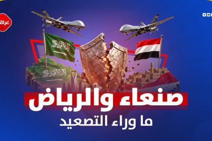 صنعاء والرياض ما وراء التصعيد