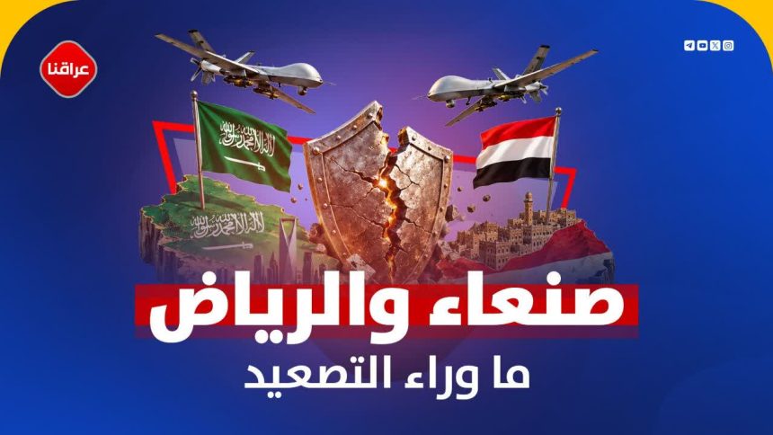 صنعاء والرياض ما وراء التصعيد