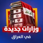 وزارات جدیده في العراق