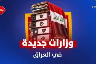 وزارات جدیده في العراق