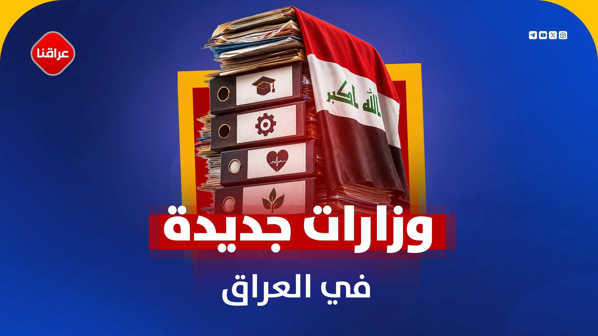 وزارات جدیده في العراق